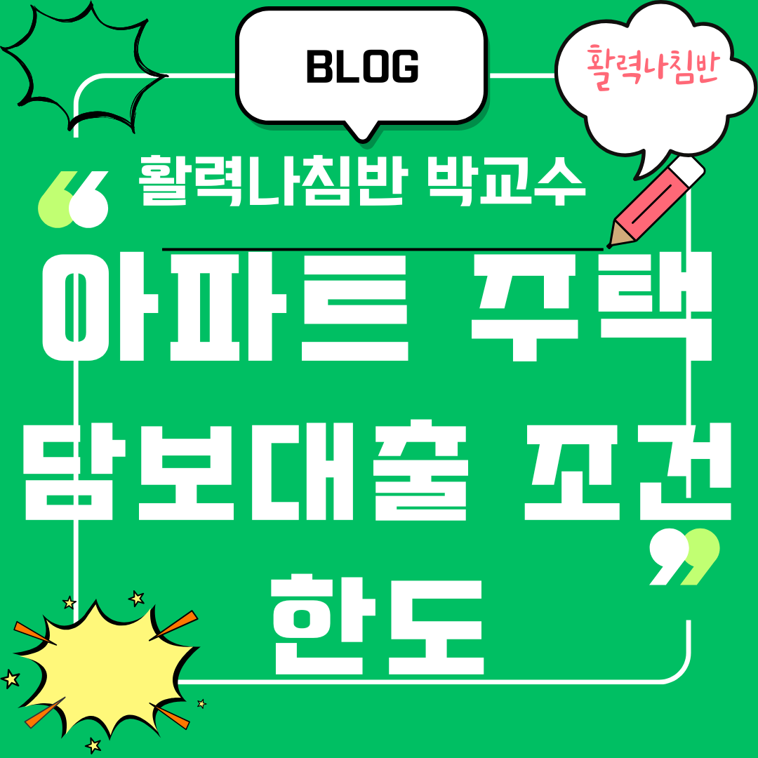 아파트 주택담보대출 조건 한도