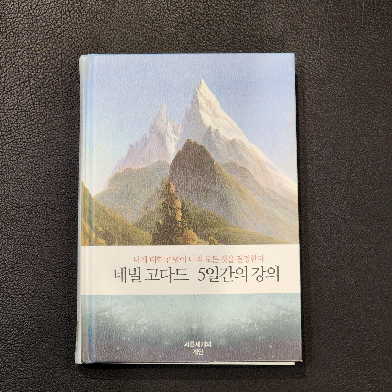 네빌고다드 5일간의 강의