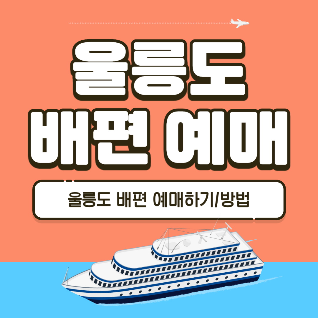 울릉도 배편 크루즈 예약