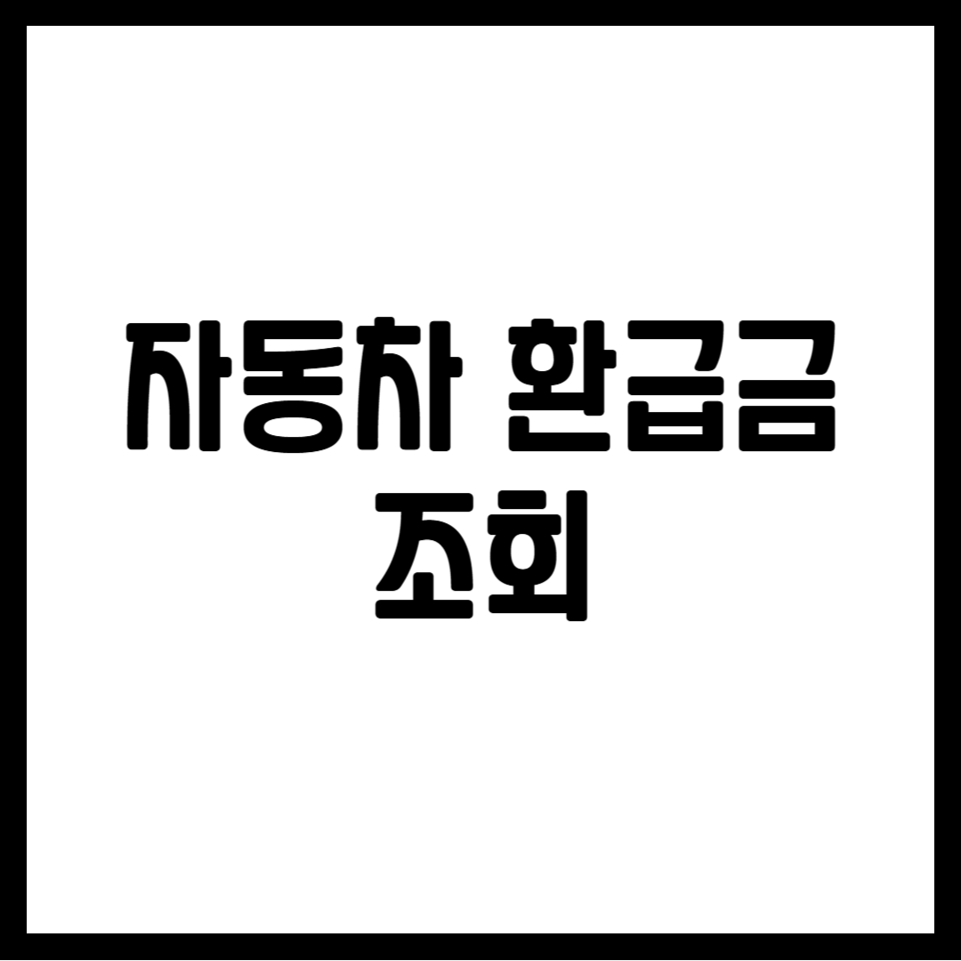 자동차 환급금 조회