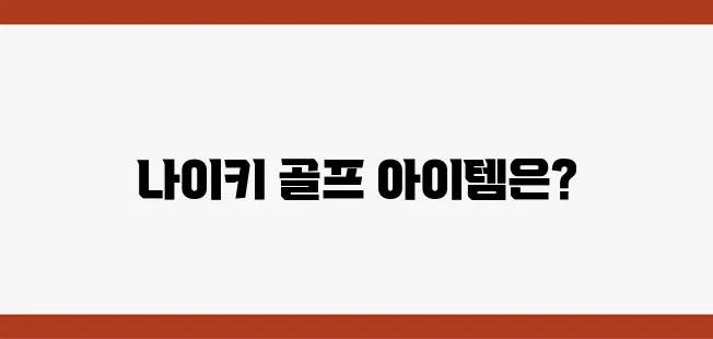 골프 초보자를 위한 이천 아울렛 나이키 탐방 안내서!