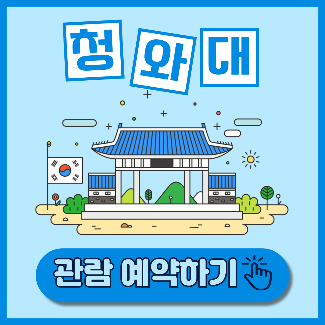 청와대 관람 신청 예약 관람코스