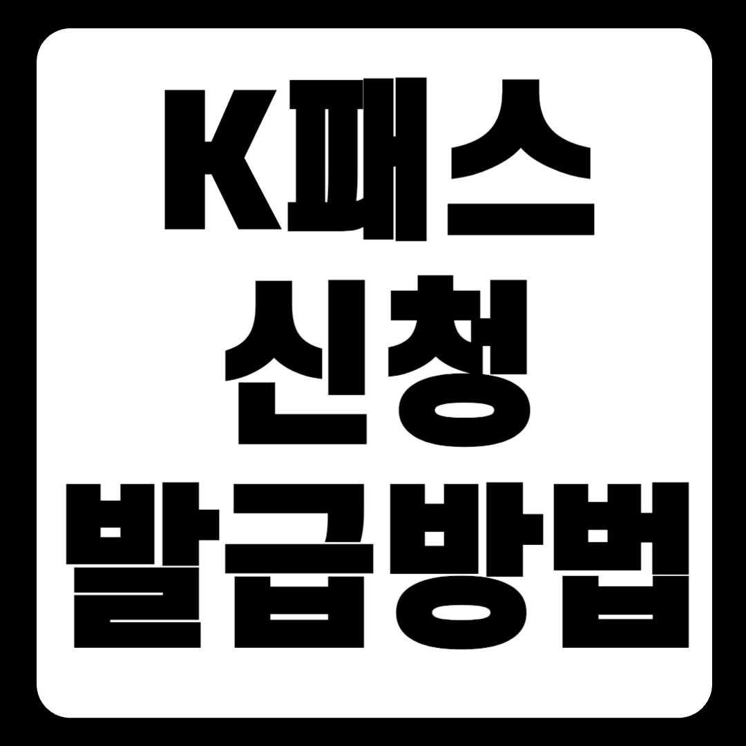 K패스 교통비 환급 카드 신청 및 발급 방법(+2024)