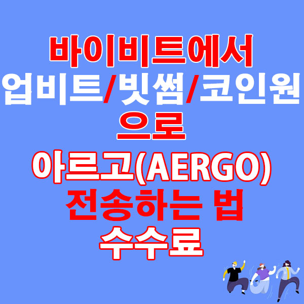 바이비트에서 업비트·빗썸·코인원으로 비트코인(BTC) 전송하는 법 + 수수료