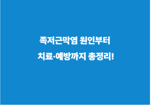 족저근막염 원인부터 치료·예방까지 총정리!