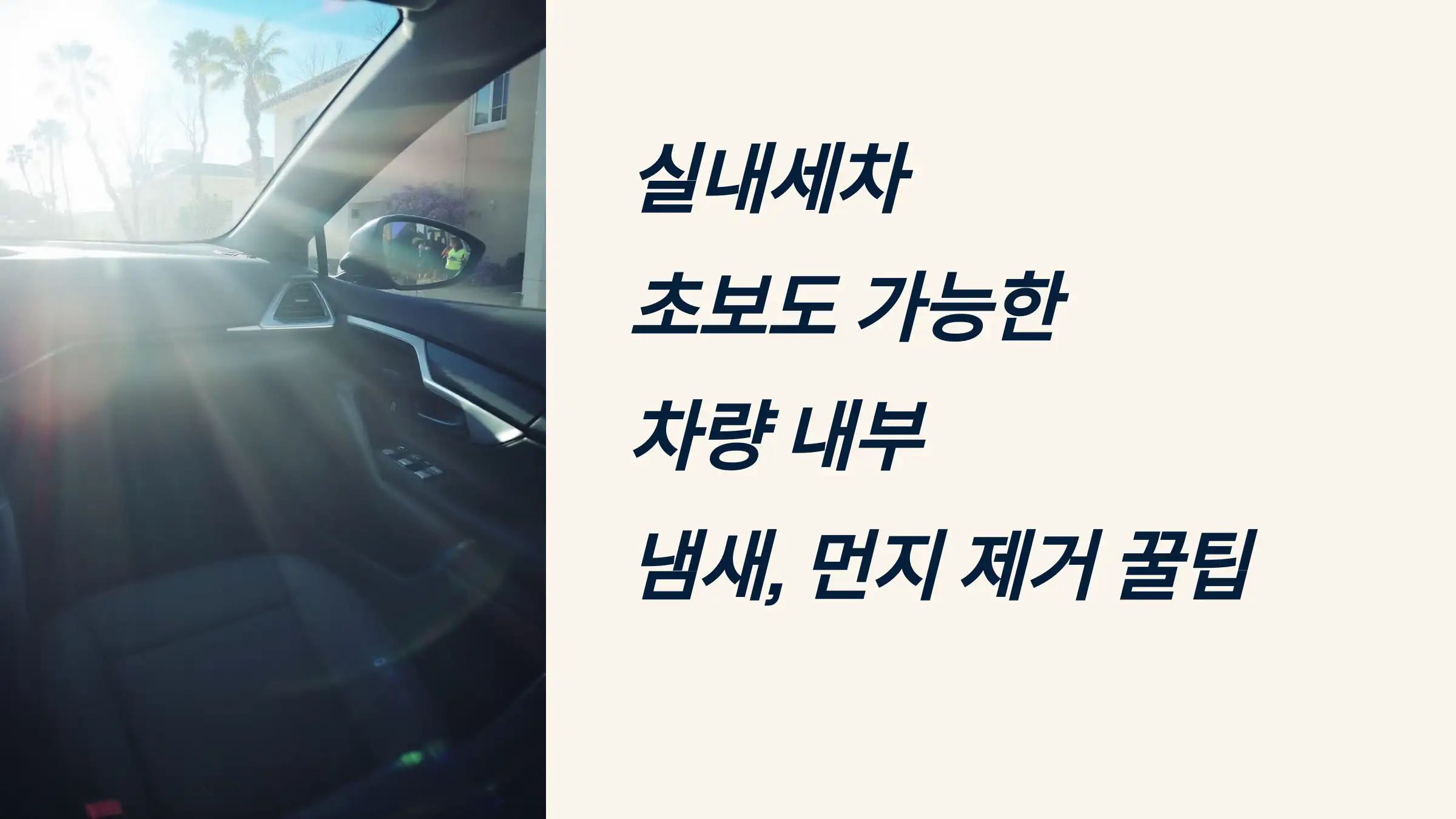 실내세차 초보도 가능한 차량 내부 냄새&middot;먼지 제거 꿀팁