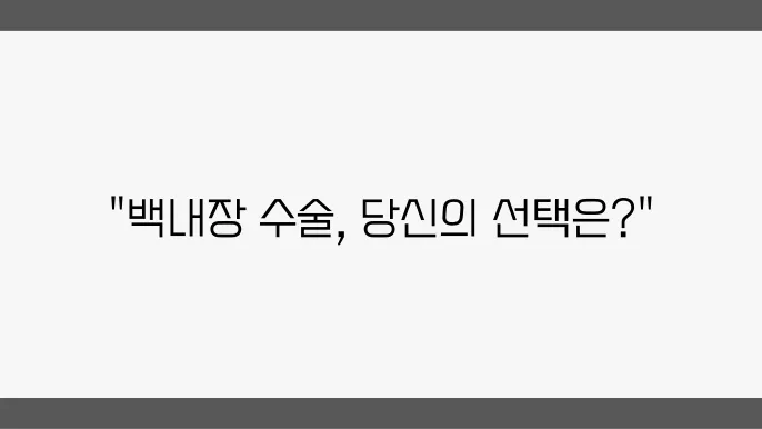 백내장 수술비용, 쩌용 및 렌즈 종류 비교 - 백내장 수술, 비용 비쫘, 덱남 밊덕