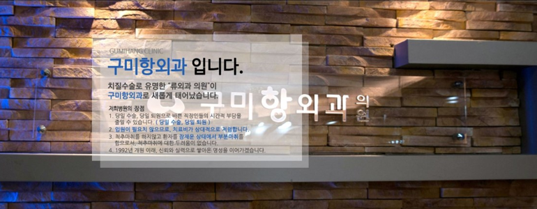 구미시 항문외과