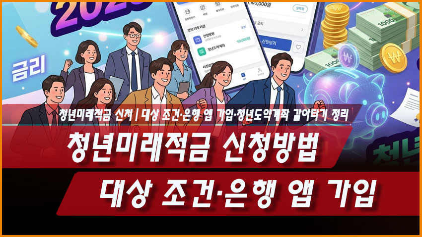 2026 청년미래적금 신청방법｜대상 조건&middot;은행 앱 가입&middot;청년도약계좌 갈아타기 정리