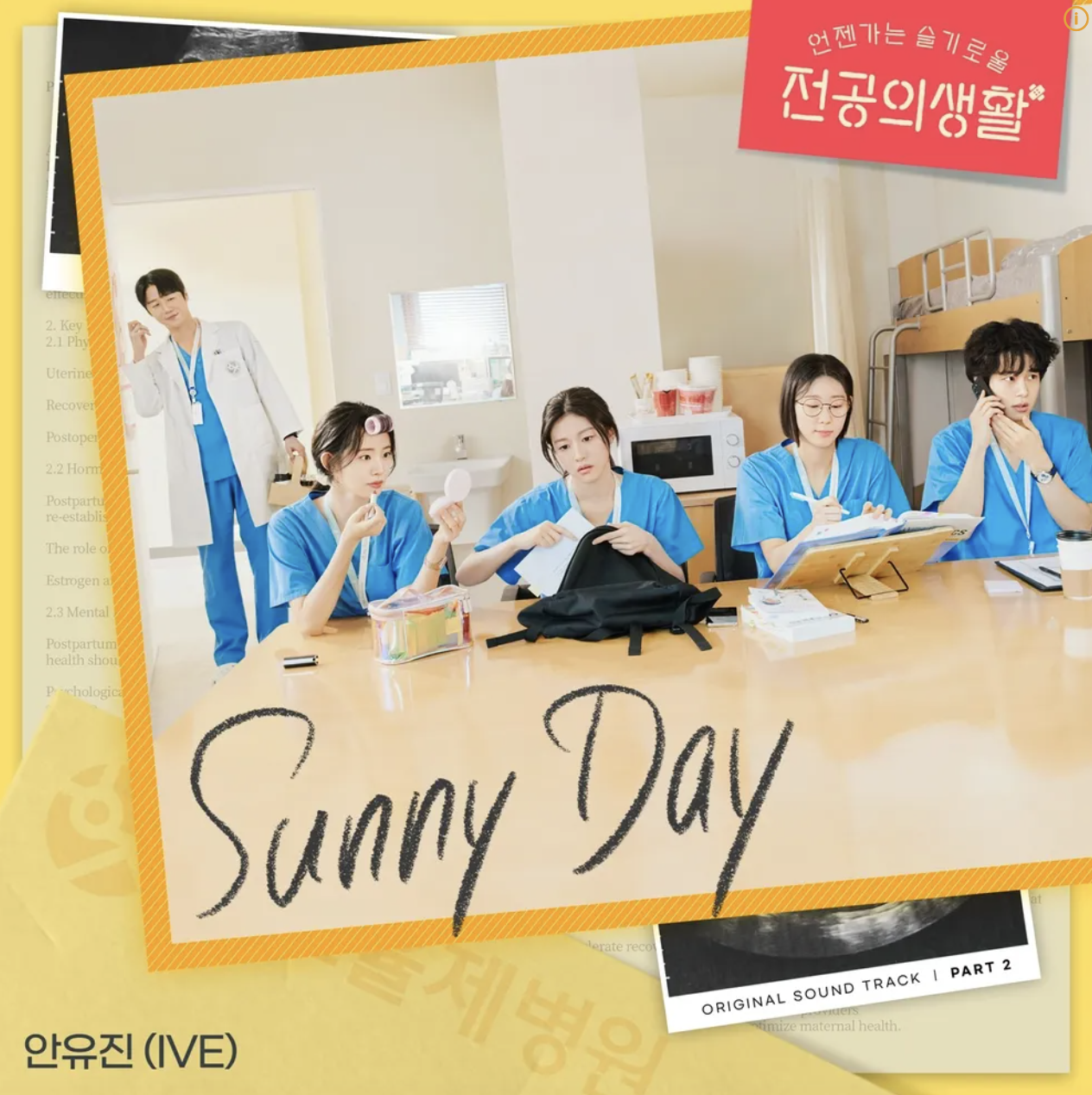 슬기로운 전공의 생활 2화에서 등장한 직장인들의 현실을 그린 노래 '퇴근하겠습니다'