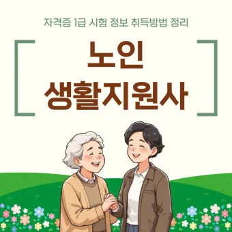 생활지원사 자격증 총정리_11