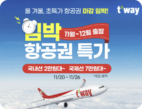 해외여행특가&#44; 티웨이항공