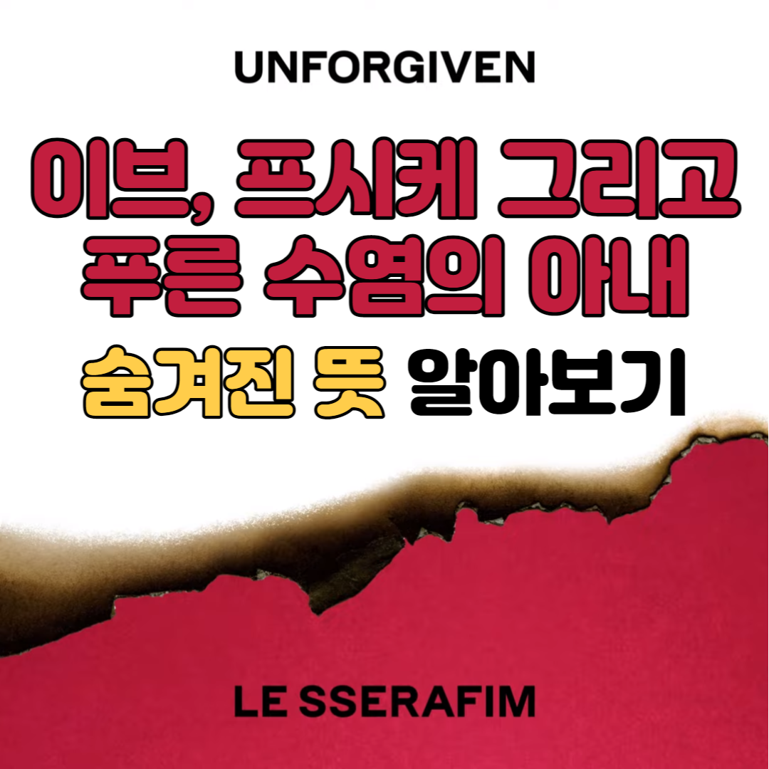 이브&#44;_프시케_그리고_푸른_수염의_아내_소개_썸네일
