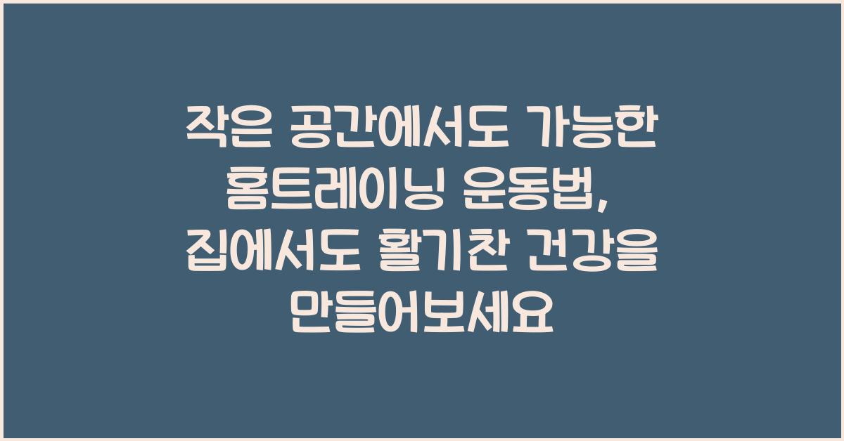 작은 공간에서도 가능한 홈트레이닝 운동법