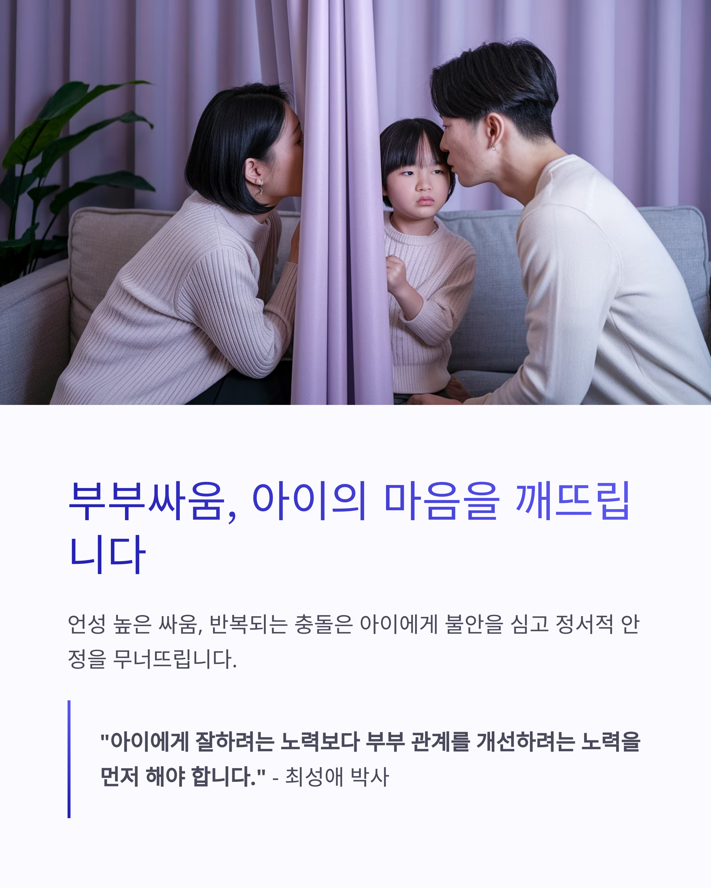 육아 스트레스 &ndash; 부부 갈등을 지켜보는 아이