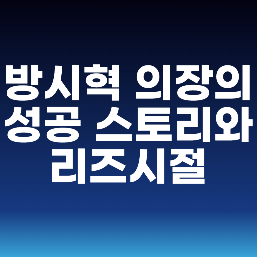방시혁 의장의 성공 스토리와 리즈시절