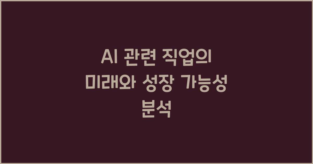 AI 관련 직업