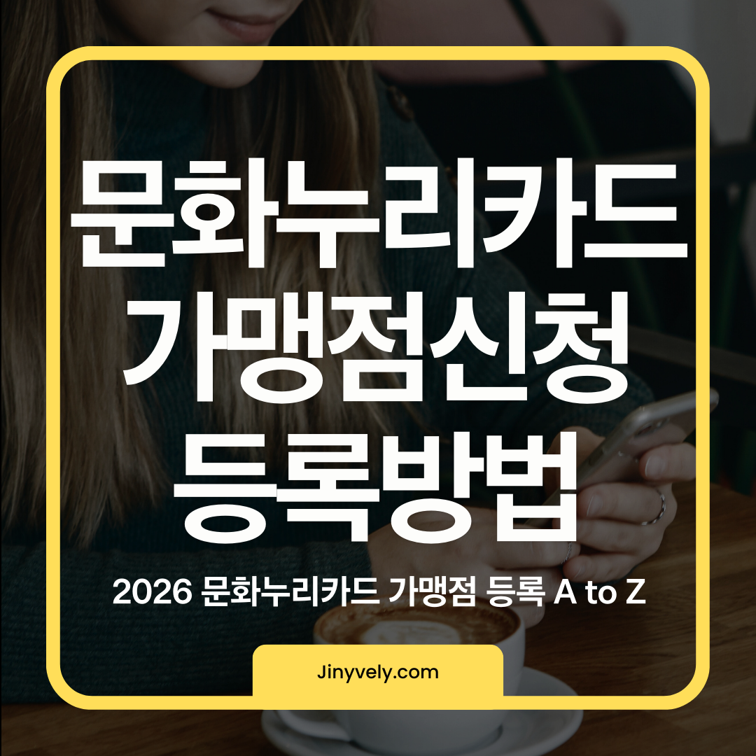 2026 문화누리카드 가맹점 신청 등록방법 A to Z 안내 썸네일