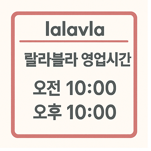 랄라블라 영업시간