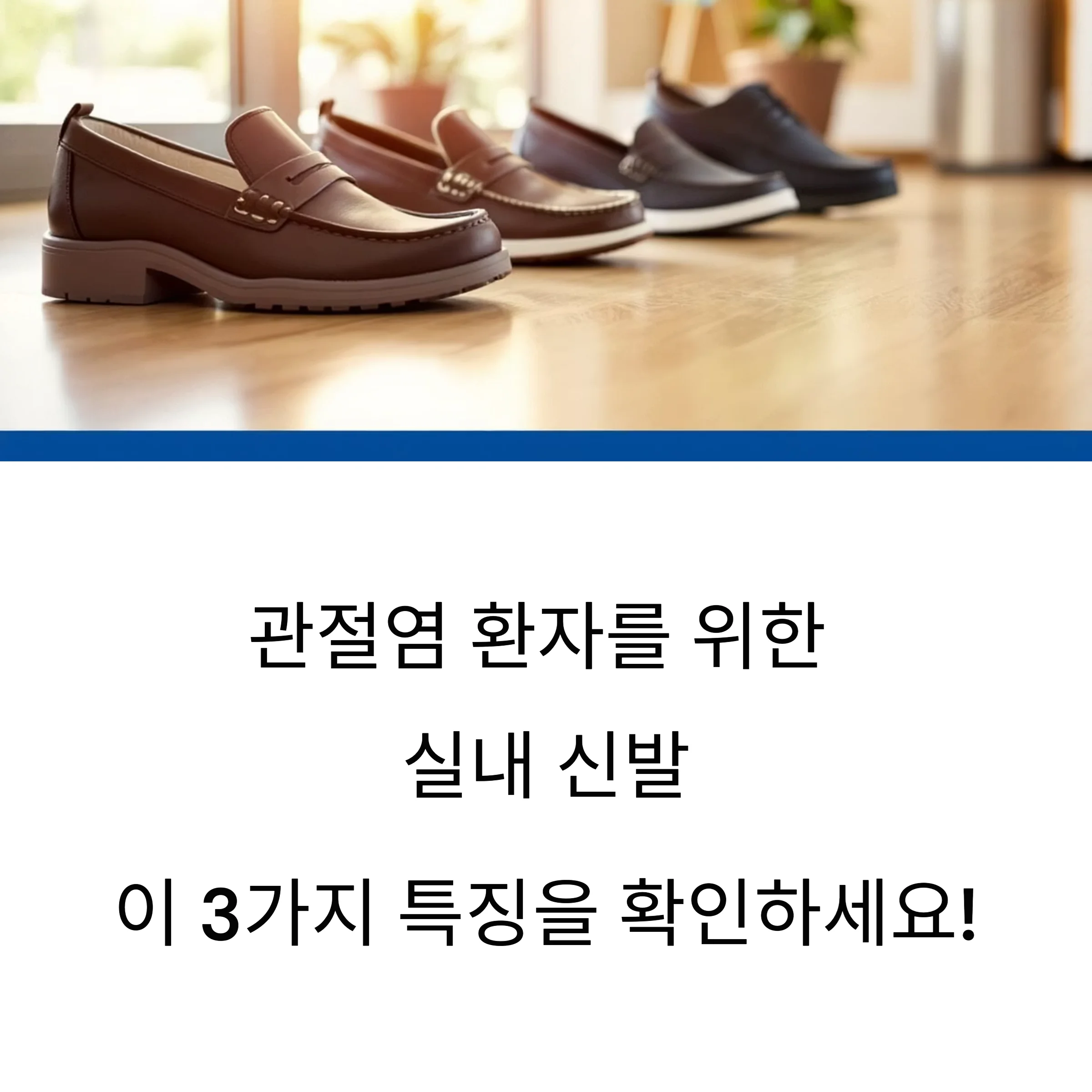 관절염 환자를 위한 실내 신발
