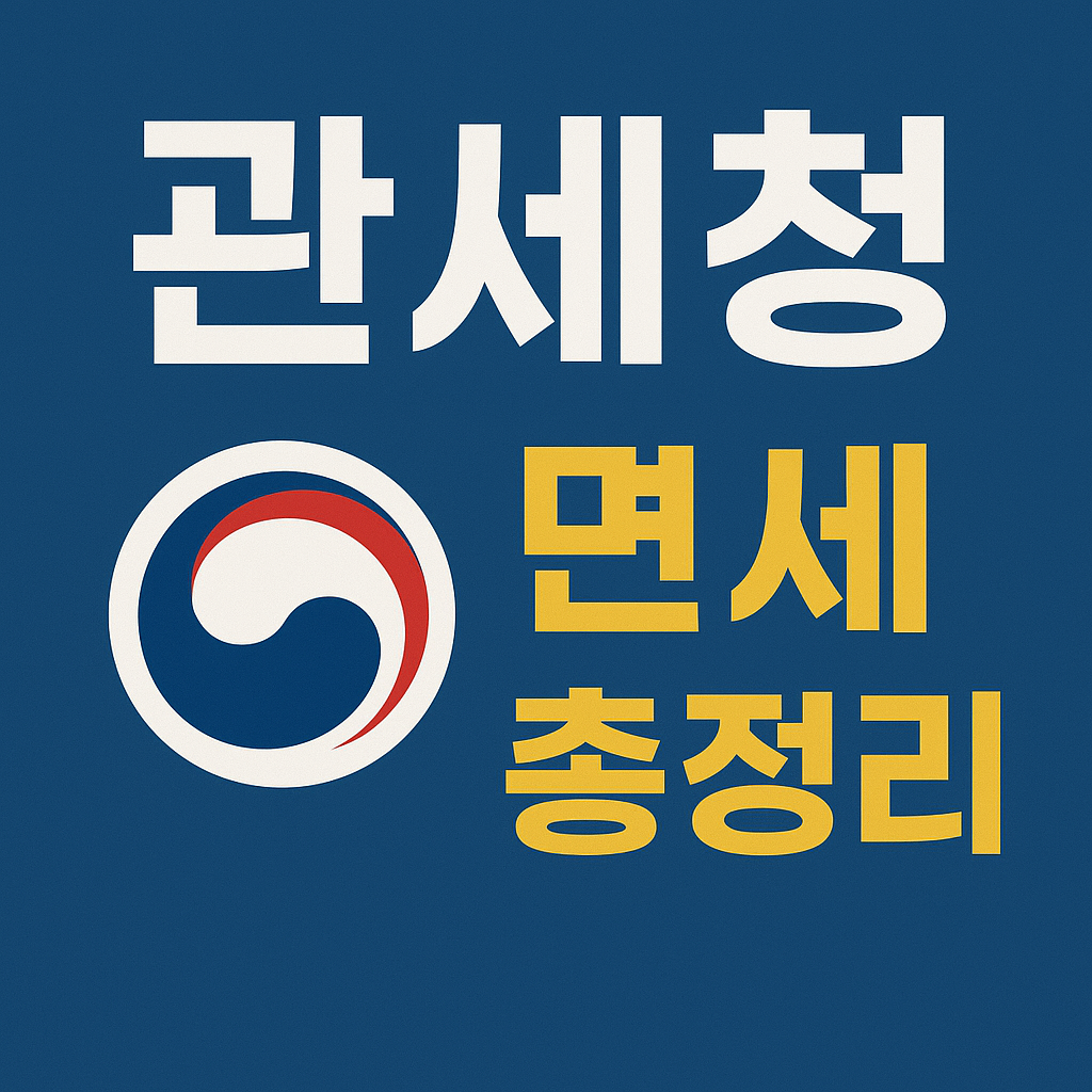 관세청 면세 총정리