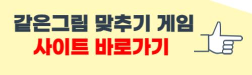 같은그림 맞추기 게임하기 홈페이지