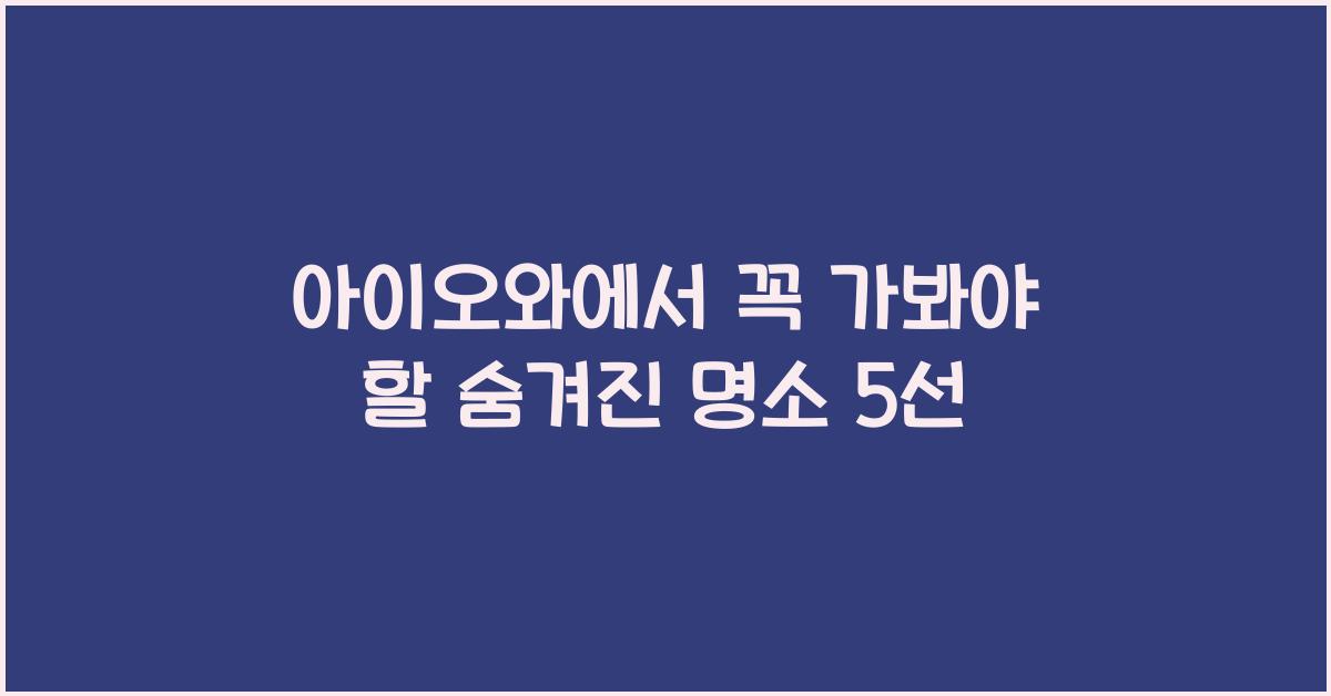 아이오와