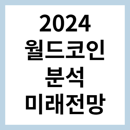 월드코인 분석 섬네일