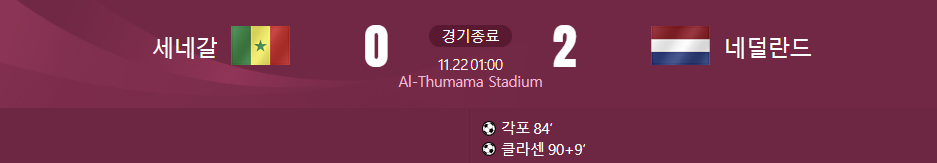 세네갈 대 네덜란드 경기결과가 적힌 사진