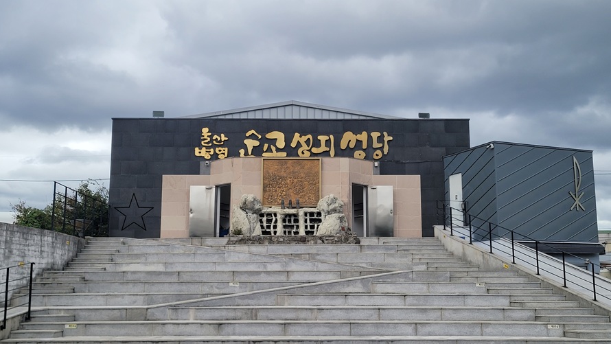 부산교구 울산 병영 장대벌 순교 성지 성당