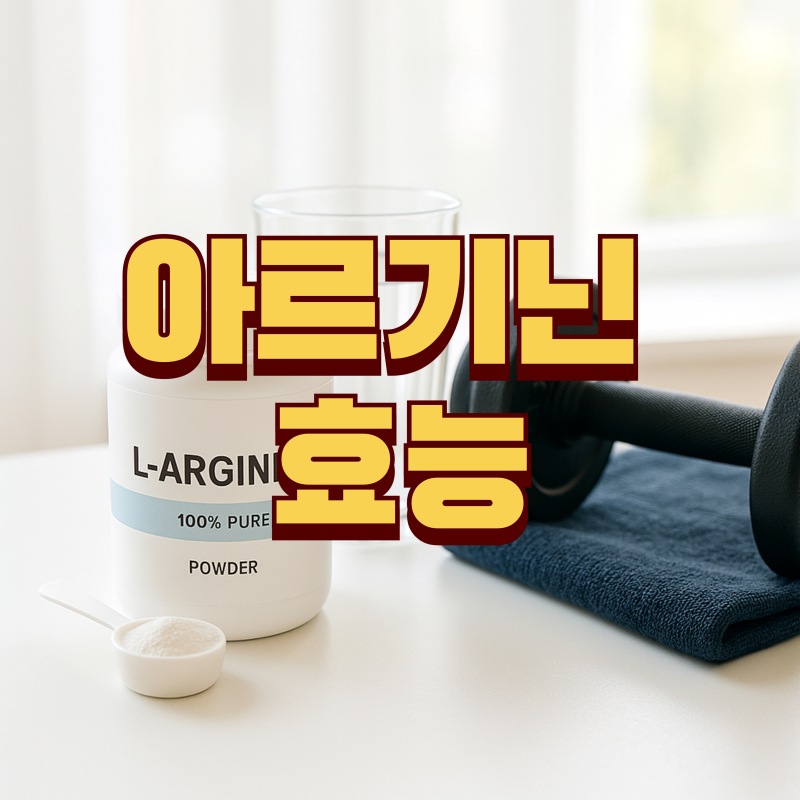 아르기닌 효능 및 부작용