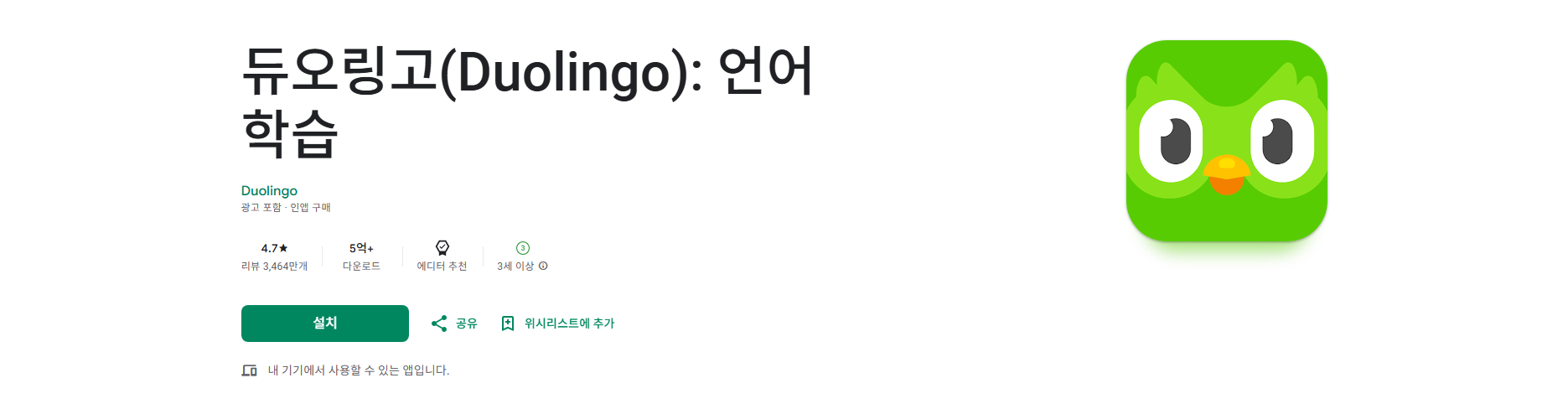 듀오링고 Duolingo 무료 언어 학습 앱, 외국어 어휘와 어법, 실생활 회화 배우기