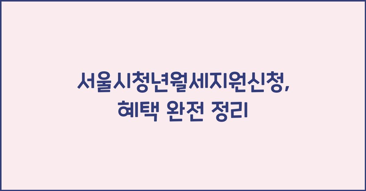 서울시청년월세지원신청