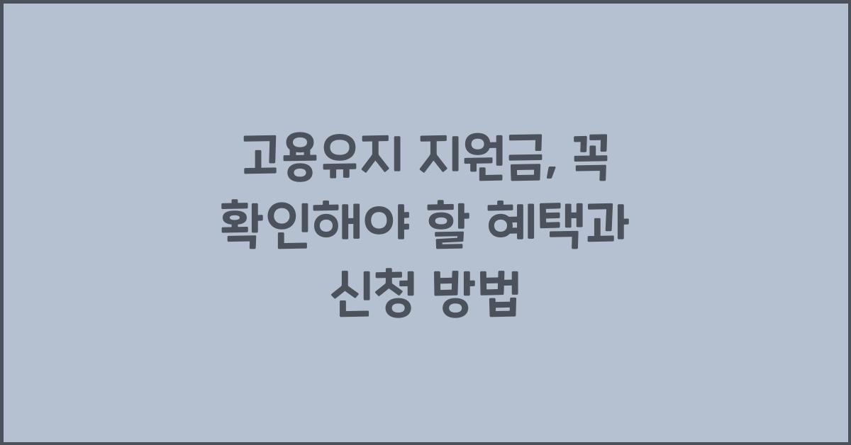 고용유지 지원금