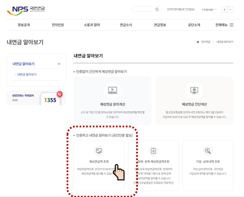 국민연금 예상수령액조회 및 국민연금 납부액조회