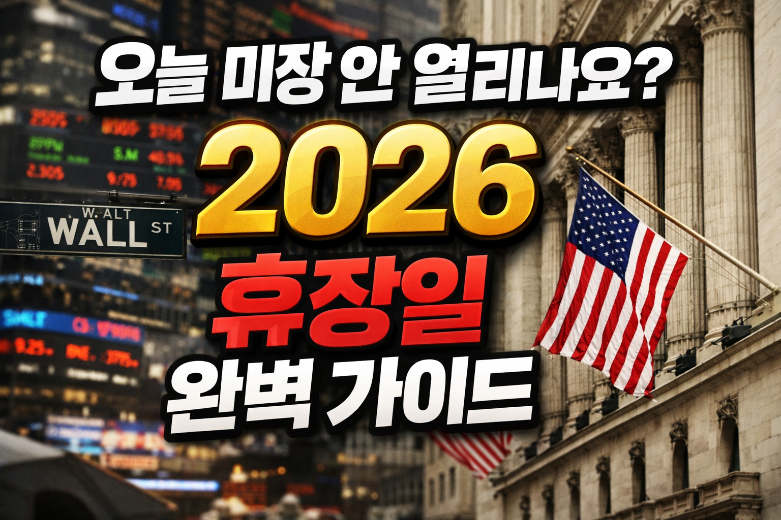 오늘 미장 안 열리나요 문구와 함께 2026년 미국 증시 휴장일을 안내하는 썸네일, 나스닥과 NYSE 휴장 일정 정리 이미지