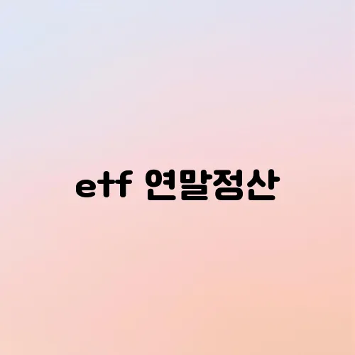 etf 연말정산