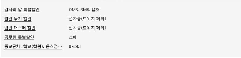 르노삼성자동차에서 진행하고 있는 할인의 목록입니다