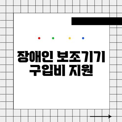 장애인 보조기기 구입비 지원