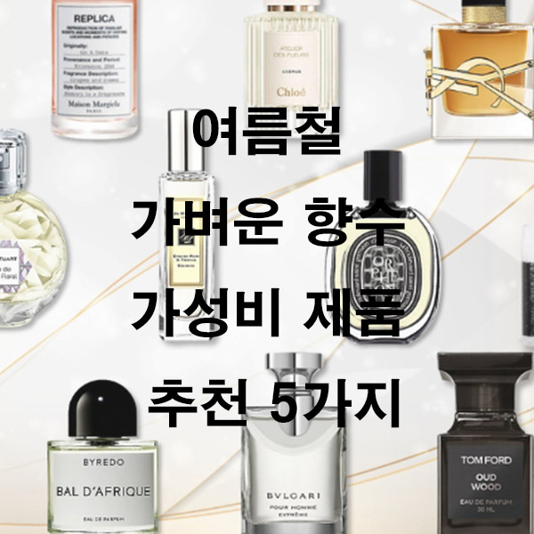 여름철 가벼운 향수 가성비 제품 추천 5가지