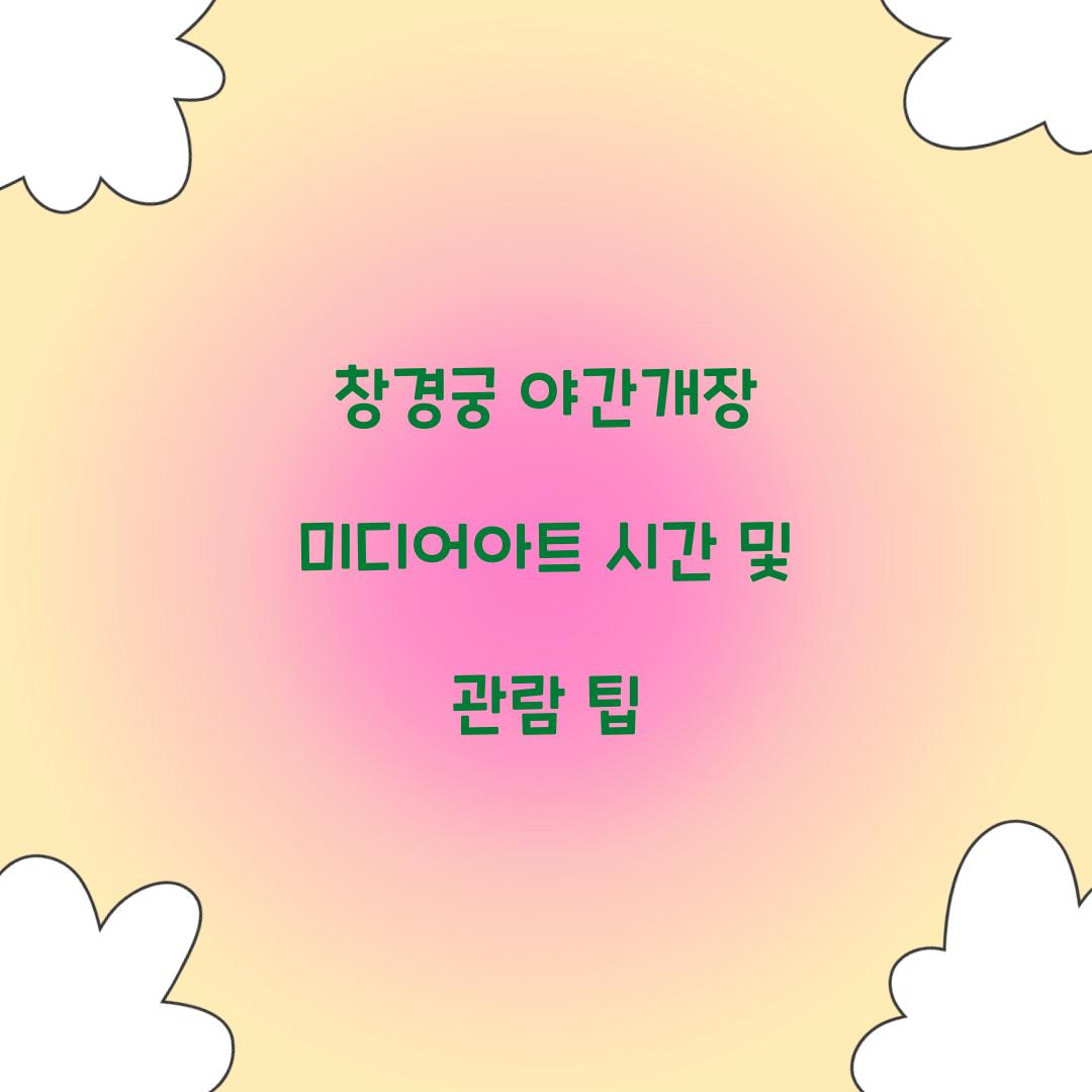 창경궁 야간개장