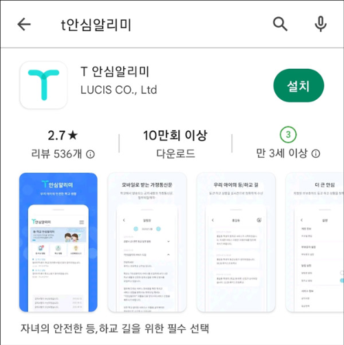 T안심알리미_어플 설치