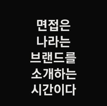 면접은_나라는_브랜드를_소개하는_시간이다