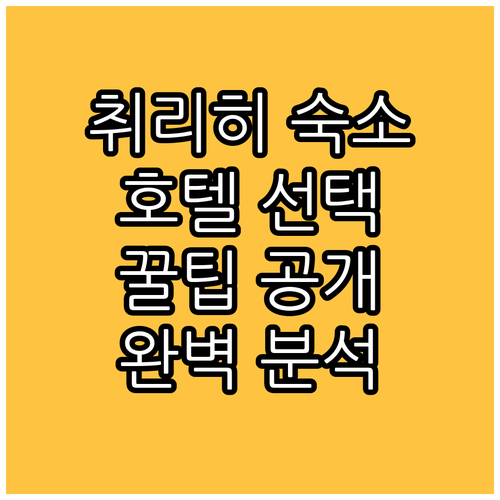 취리히 숙소 완벽 분석, 호텔 선택 