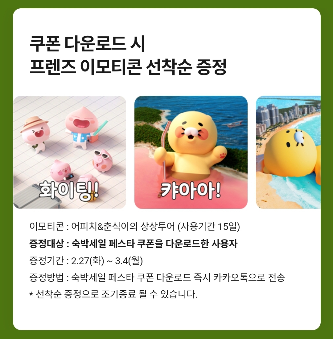 카카오 예약하기 x 어피치 춘식이 상상투어 카카오톡 이모티콘 카톡 무료 이벤트