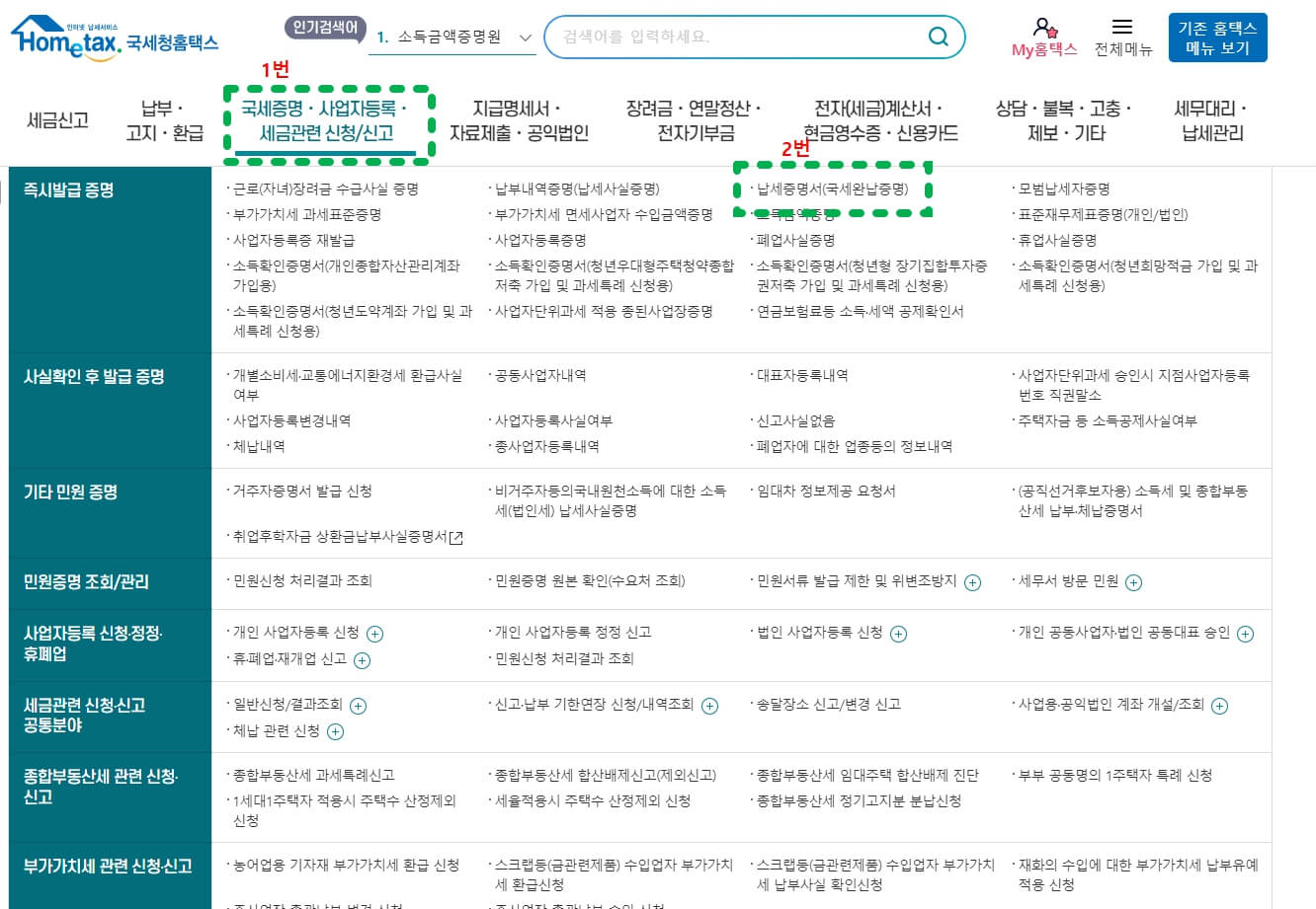 국세-완납증명서-인터넷-발급