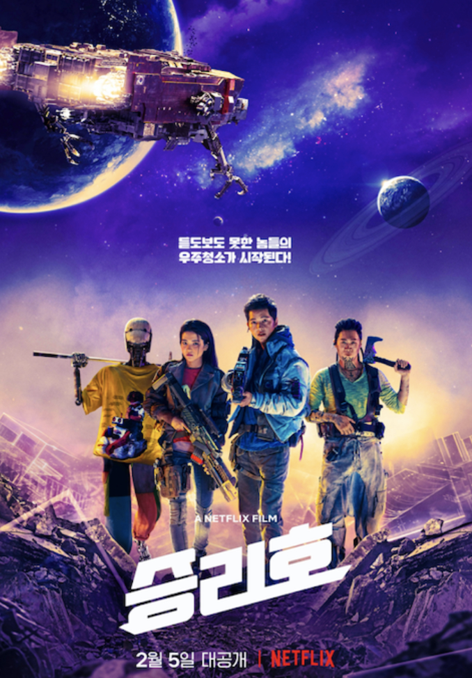 영화 승리호 포스터