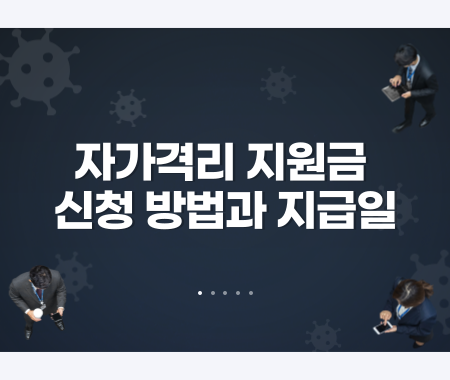 자가격리 지원금 신청방법과 지급일