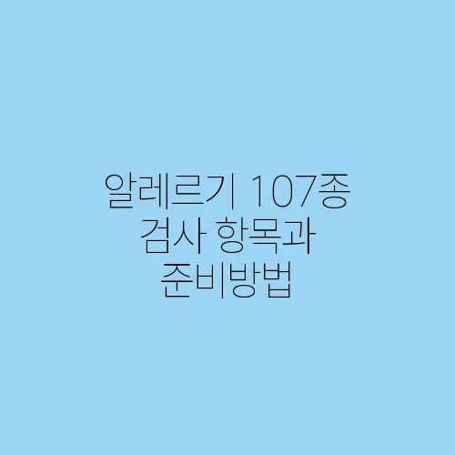 알레르기 107종 검사 항목과 준비방법