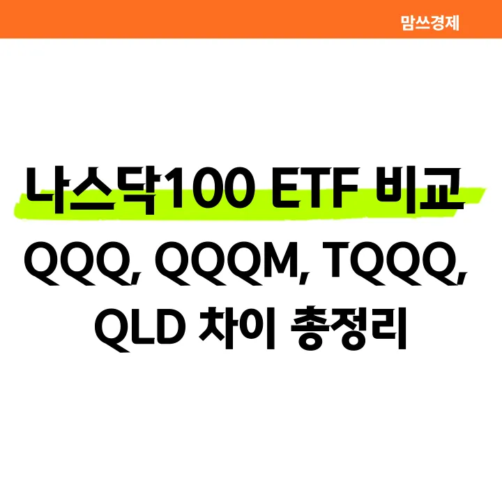 나스닥100 ETF 비교 QQQ QQQM TQQQ QLD 차이 썸네일